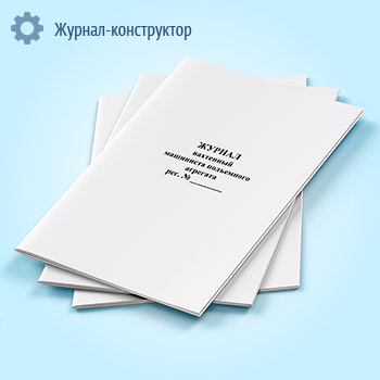 Журнал вахтенный машиниста подъемного агрегата